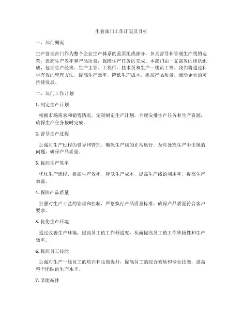 生管部门工作计划及目标