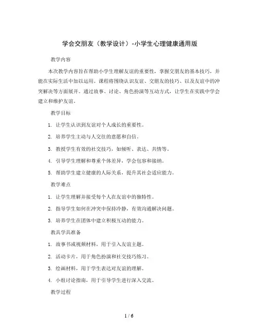 学会交朋友 (教学设计) -小学生心理健康通用版