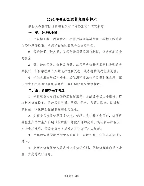 2024年蛋奶工程管理制度样本（五篇）