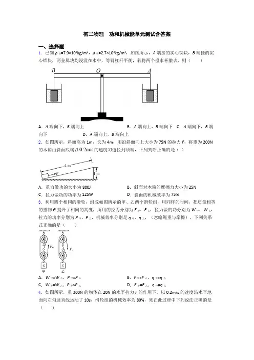初二物理  功和机械能单元测试含答案