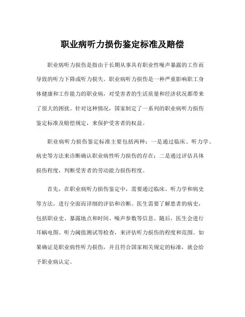 职业病听力损伤鉴定标准及赔偿