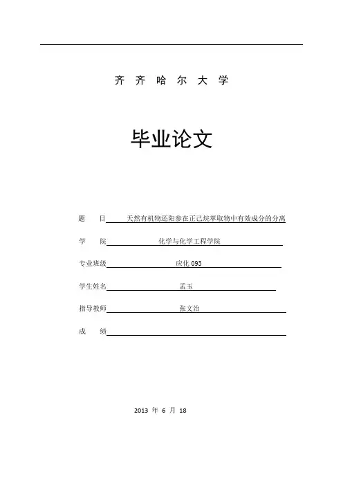 有机分离论文(正己烷)(1)