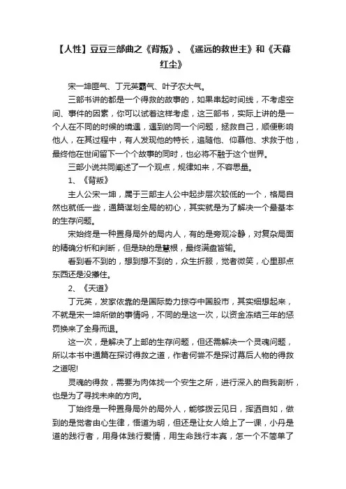 【人性】豆豆三部曲之《背叛》、《遥远的救世主》和《天幕红尘》