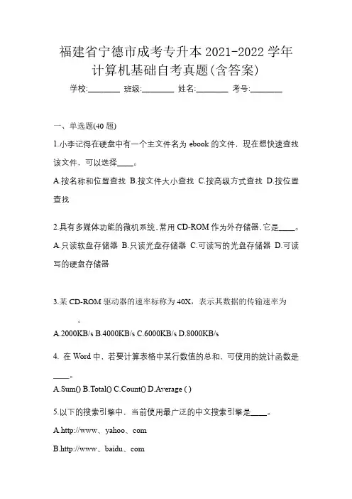福建省宁德市成考专升本2021-2022学年计算机基础自考真题(含答案)