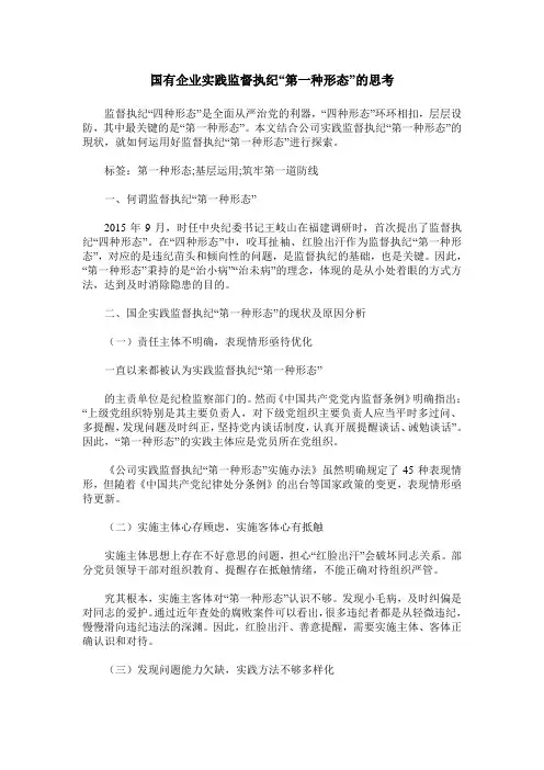 国有企业实践监督执纪“第一种形态”的思考
