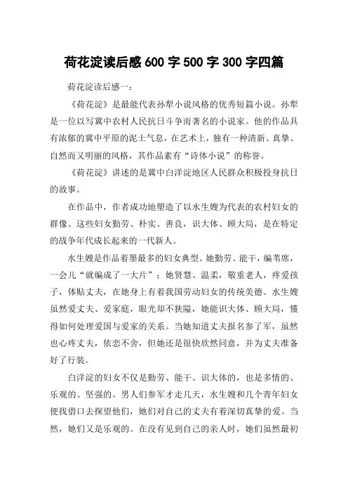 荷花淀读后感600字500字300字四篇
