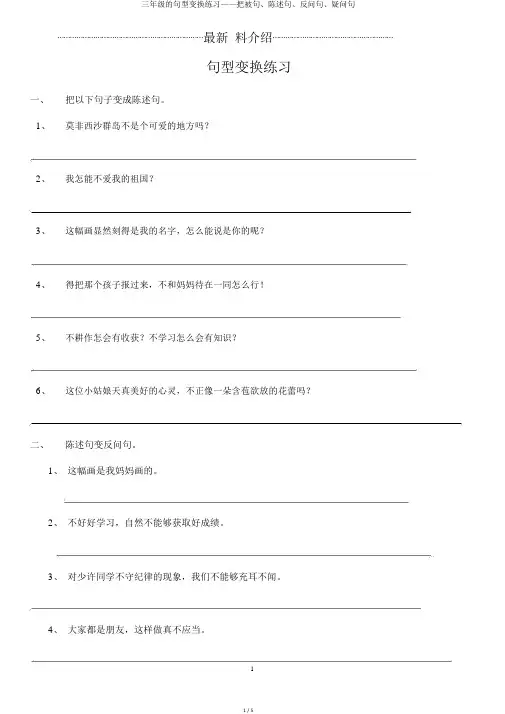 三年级的句型变换练习——把被句、陈述句、反问句、疑问句