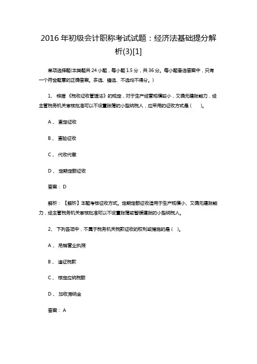 2016初级会计职称经济法基础提分解析