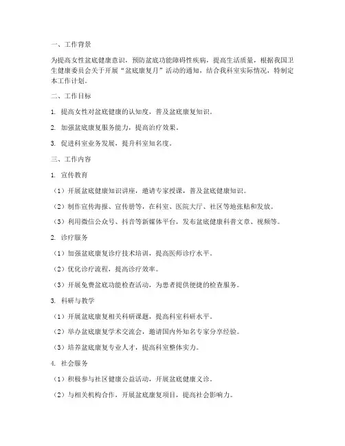 盆底康复月工作计划