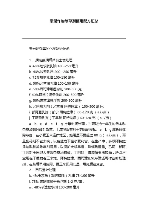 常见作物除草剂使用配方汇总