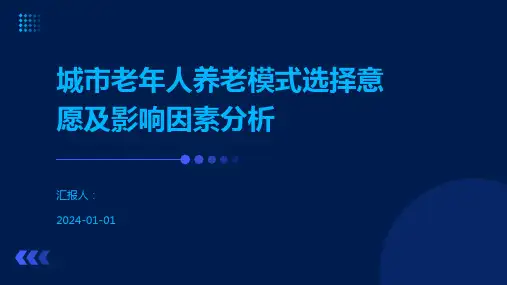城市老年人养老模式选择意愿及影响因素分析