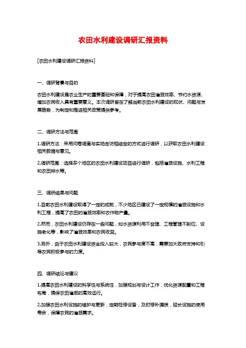 农田水利建设调研汇报资料