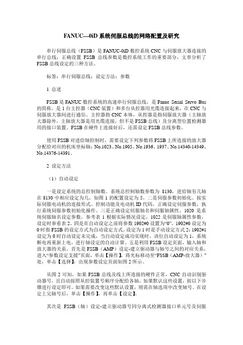 FANUC—0iD系统伺服总线的网络配置及研究