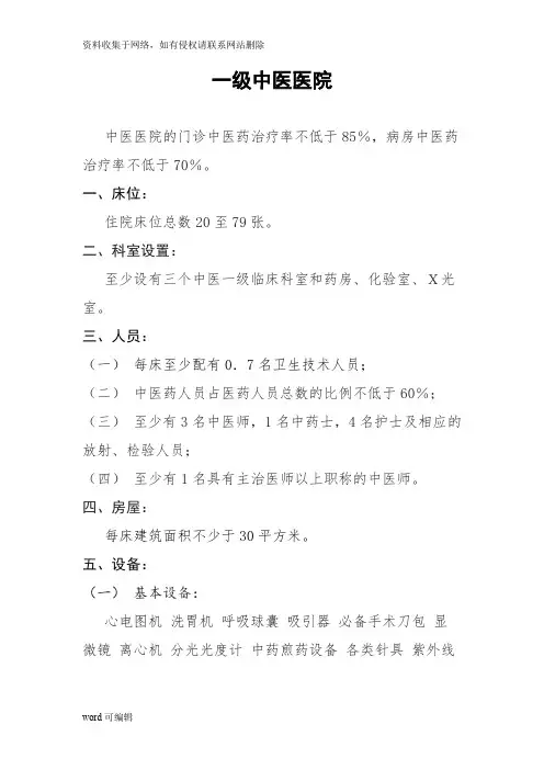 一级医院设置标准,一级中医院标准,一级中西医结合医院标准,一级综合医院标准,一级精神病医院标准资料讲解