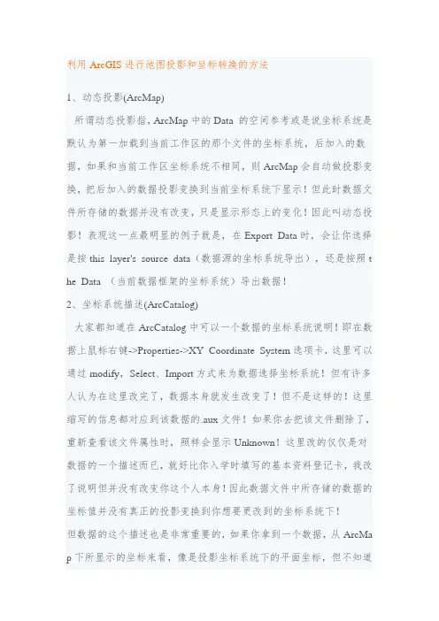 利用ArcGIS进行地图投影和坐标转换的方法