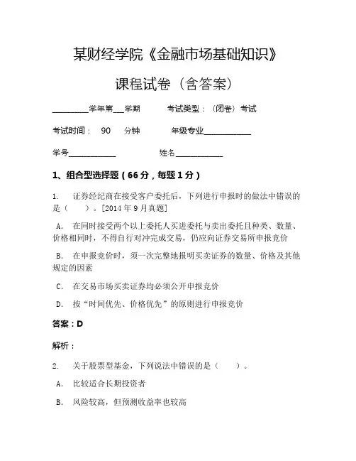 某财经学院《金融市场基础知识》考试试卷(301)
