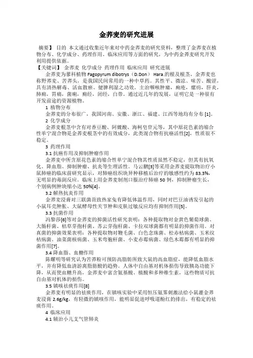 金荞麦的研究进展