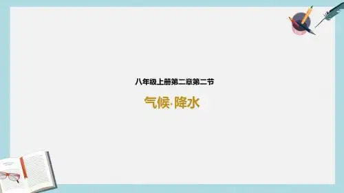 八年级地理上册 2.2气候(第2课时)课件 (新版)新人教版