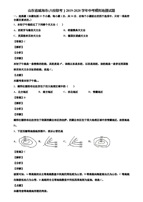 山东省威海市(六校联考)2019-2020学年中考模拟地理试题含解析