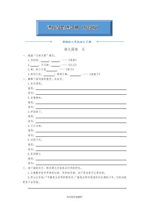 人教部编版六年级语文下册《语文园地五》(随堂练习)(附答案)word版