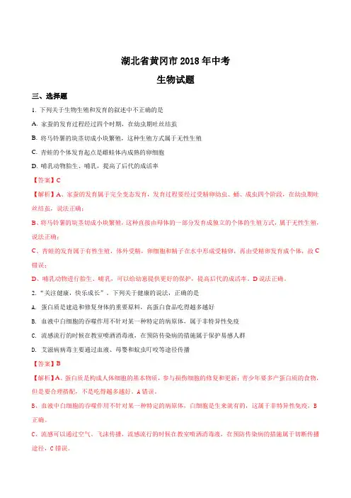 湖北省黄冈市2018年中考生物试题及答案解析(word版)