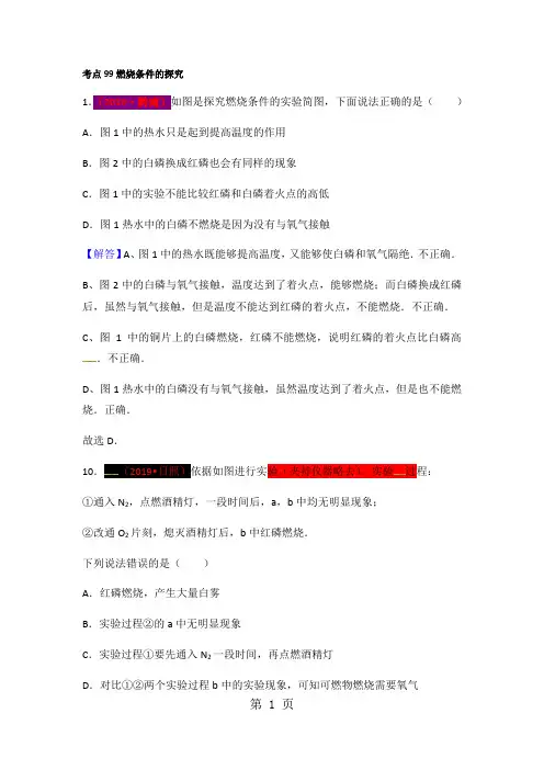2017年150套中考化学试题分类汇编考点99燃烧条件的探究