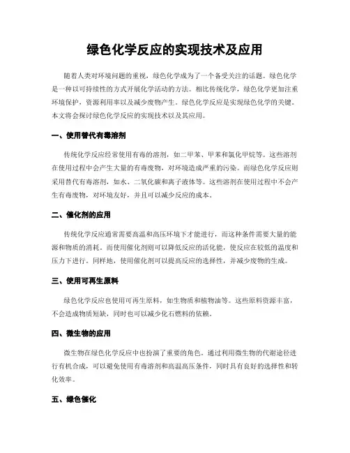 绿色化学反应的实现技术及应用
