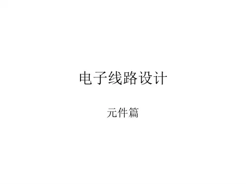 高中通用技术 电子技术模块课件电子线路设计03共13张
