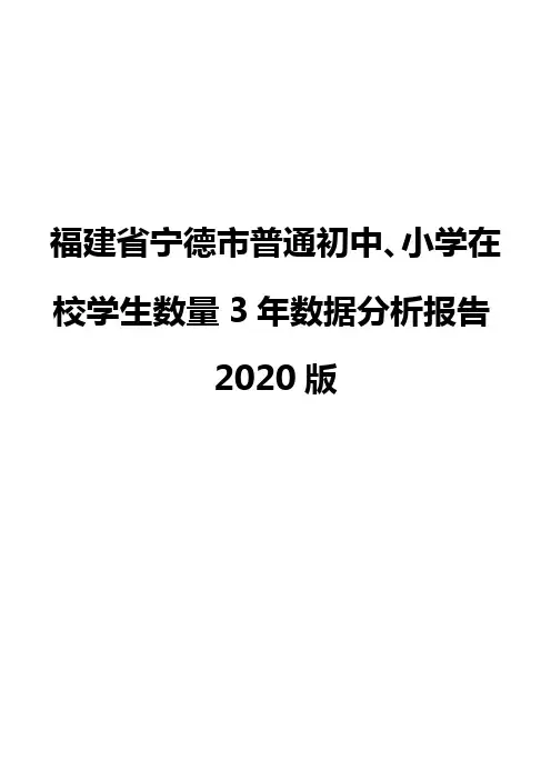 福建省宁德市普通初中、小学在校学生数量3年数据分析报告2020版