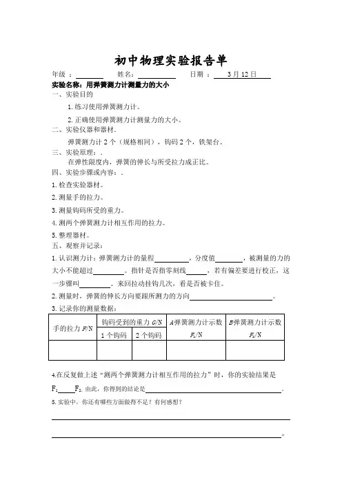 用弹簧测力计测量力的大小实验报告单