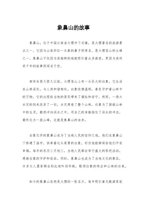 象鼻山的故事
