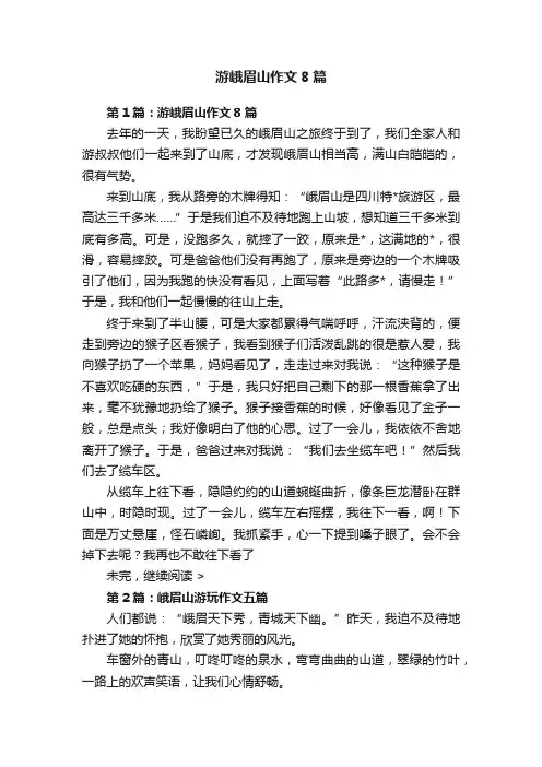 游峨眉山作文8篇