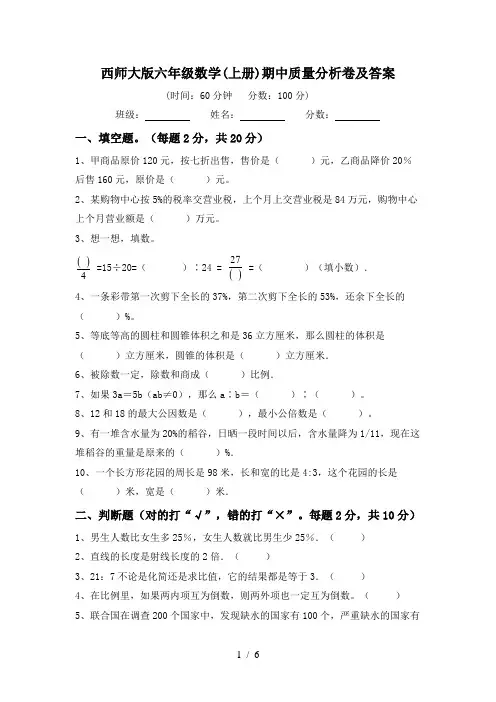 西师大版六年级数学(上册)期中质量分析卷及答案