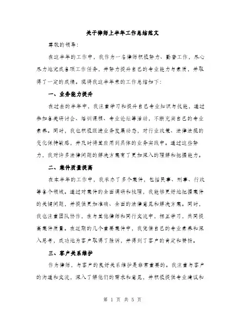 关于律师上半年工作总结范文（二篇）