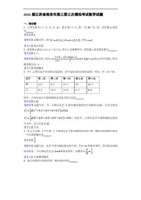 2016届江苏省南京市高三第三次模拟考试数学试题(解析版)