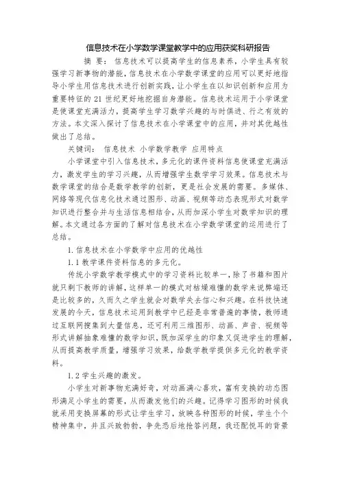 信息技术在小学数学课堂教学中的应用获奖科研报告