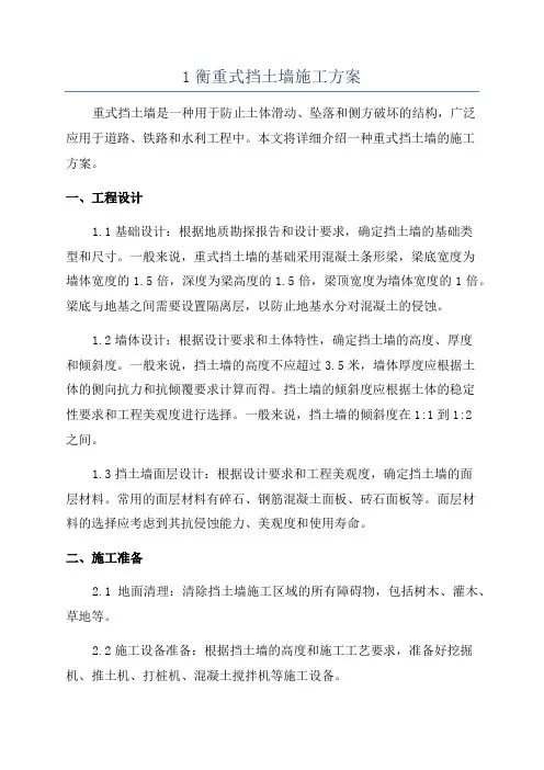 1衡重式挡土墙施工方案