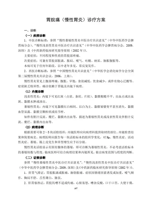 胃脘痛(慢性胃炎)