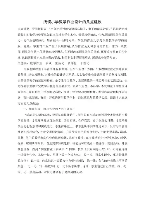 浅谈小学数学作业设计的几点建议