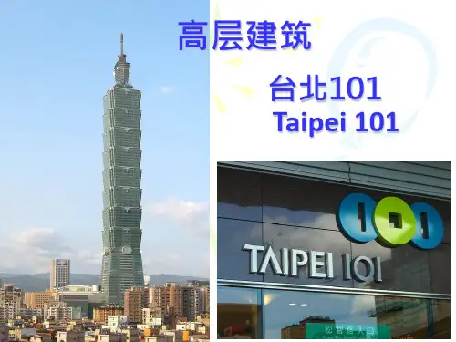 高层建筑 台北101大楼讲解