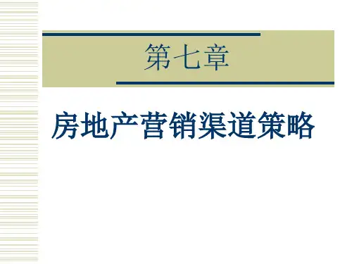 房地产营销渠道策略-房地产营销渠道策略35页PPT