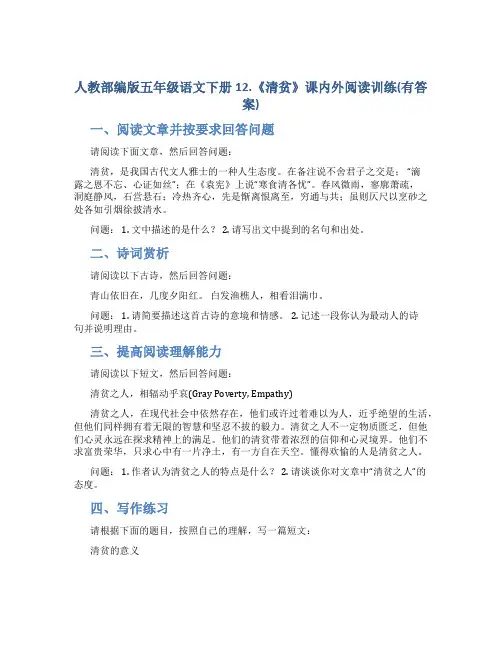 人教部编版五年级语文下册12.《清贫》课内外阅读训练(有答案)