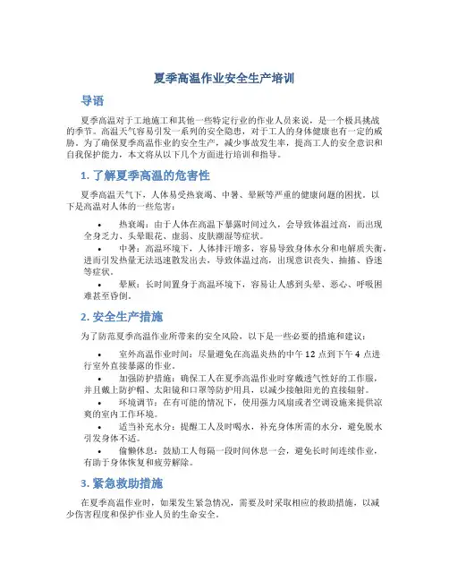 夏季高温作业安全生产培训