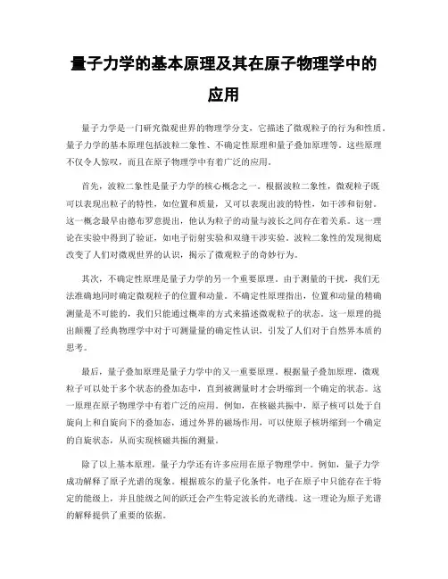量子力学的基本原理及其在原子物理学中的应用