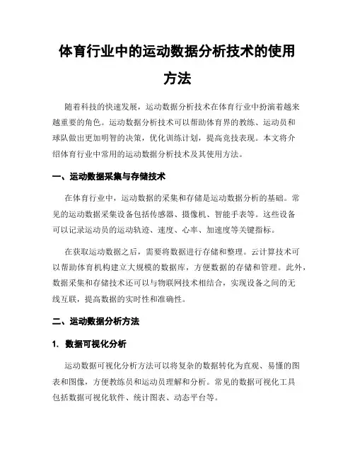 体育行业中的运动数据分析技术的使用方法
