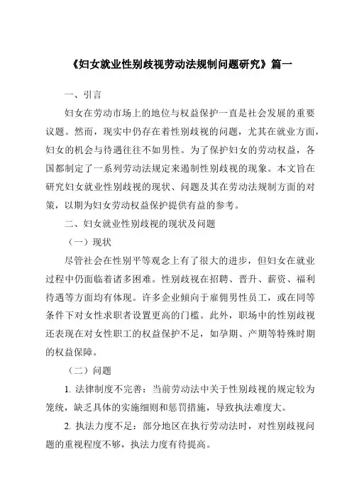 《2024年妇女就业性别歧视劳动法规制问题研究》范文