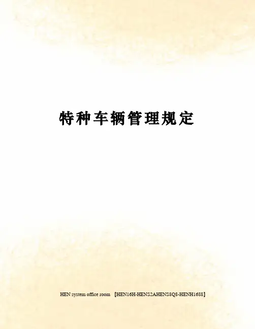 特种车辆管理规定完整版
