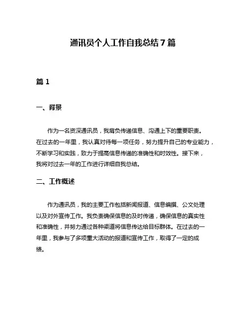 通讯员个人工作自我总结7篇