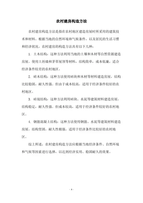 农村建房构造方法