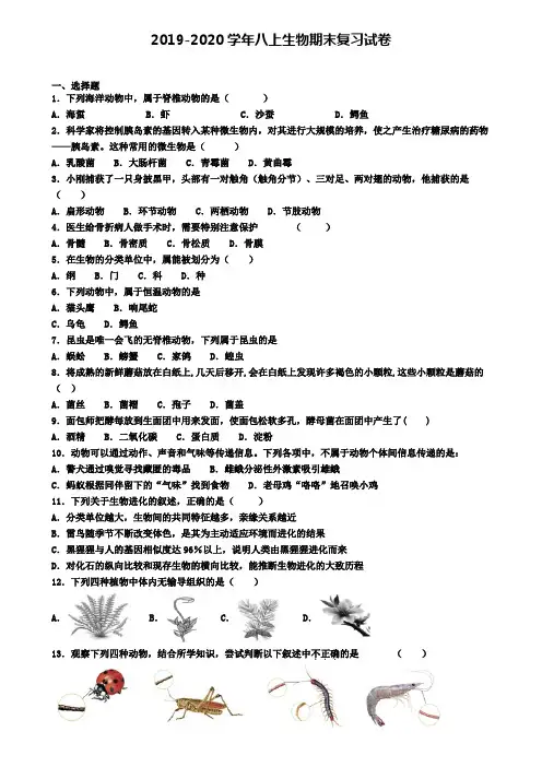 (8份试卷汇总)2019-2020学年天津市西青区生物八年级(上)期末质量跟踪监视模拟试题